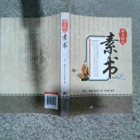 每天读点素书