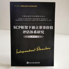 SCP框架下独立董事价值评估体系研究 