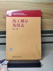 热工测量仪表：热工测量及仪表