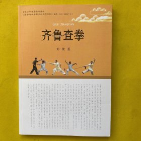 齐鲁查拳