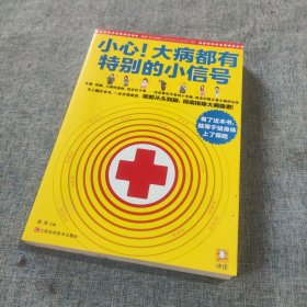 小心！大病都有特别的小信号