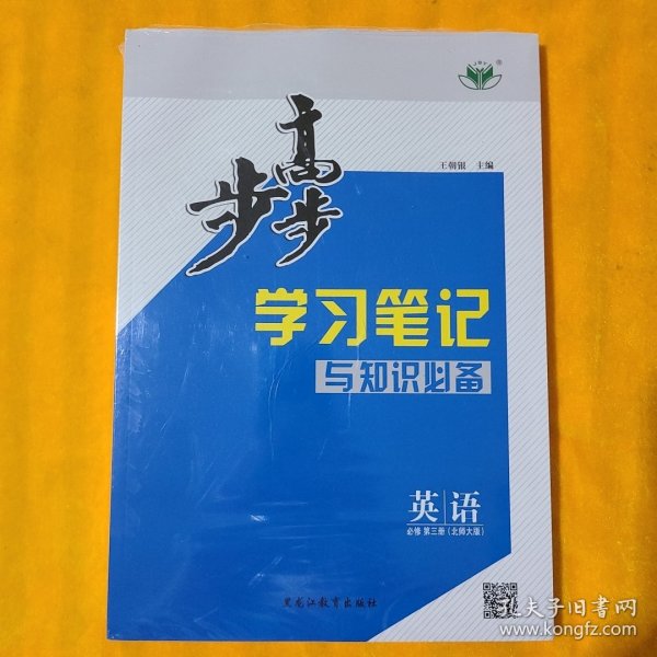 步步高 学习笔记 与知识必备 英语 必修 第三册（北师大版）