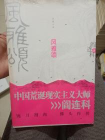 风雅颂中国荒诞现实主义大师阎连科（末开封）