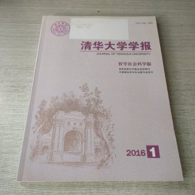 清华大学学报哲学社会科学版2016 1