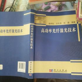 高功率光纤激光技术