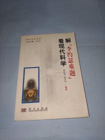 解“李約瑟難題”看現(xiàn)代科學(xué)