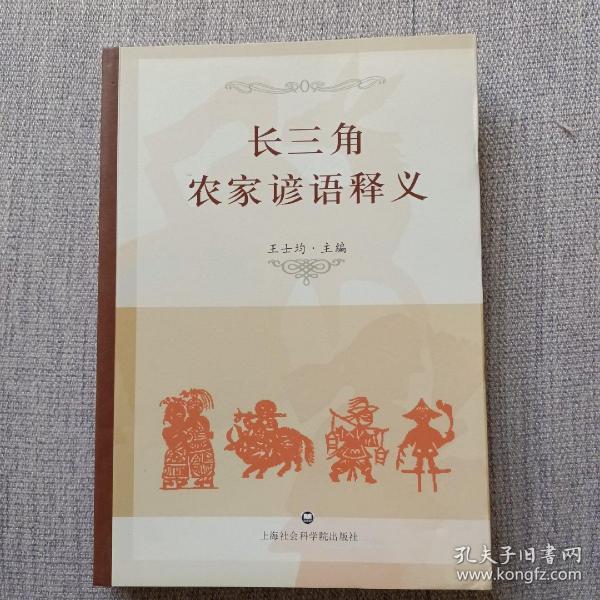 长三角农家谚语释义（此书是作者历经70余年精力搜集数十万条农谚编著而成。内页干净无笔画。）