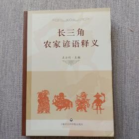 长三角农家谚语释义（此书是作者历经70余年精力搜集数十万条农谚编著而成。内页干净无笔画。）