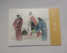 《三夫人》