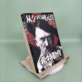 希特勒传（上册）：从乞丐到元首