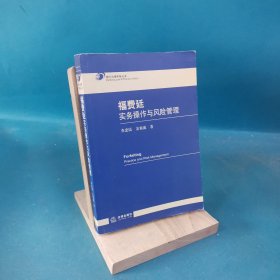 福费廷实务操作与风险管理