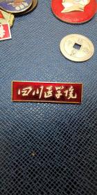 极少见四川医学院（今四川大学华西医学院）教师徽章