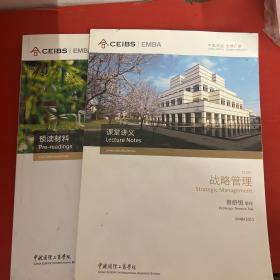 中欧国际工商学院EMBA课程：战略管理（课堂讲义、预读材料）蔡舒恒教授