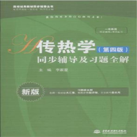 傳熱學(xué)(第四版)同步輔導(dǎo)及習(xí)題全解-新版9787517025597中國(guó)水