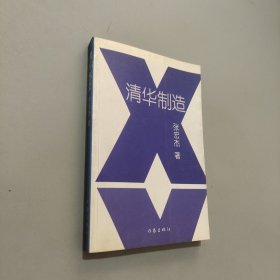 清华制造