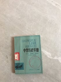 中学历史手册