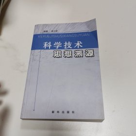 科学技术思想溯源