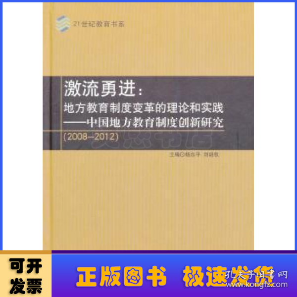 激流勇进：地方教育制度变革的理论和实践——中国地方教育制度创新研究（2008--2012）