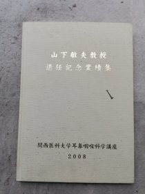 山下敏夫教授退任纪念业绩集（精装）