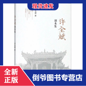 许全斌剧本集 9787104048008