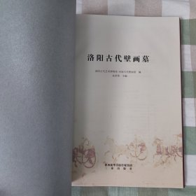 洛阳古代壁画墓