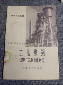 土法炼钢 坩埚生铁矿石炼钢法（特殊时期特殊炼钢法的珍贵历史贡献）1958年一版一印