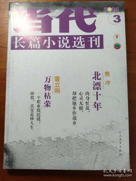 当代长篇小说选刊 2014/3