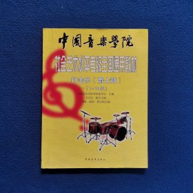 中国音乐学院社会艺术水平考级全国通用教材打击乐(爵士鼓)(1-10级)