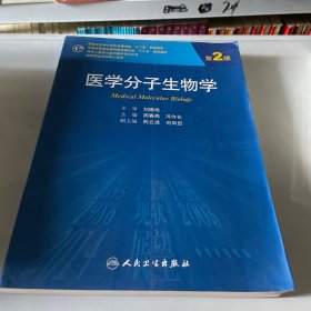 医学分子生物学（第2版）/国家卫生和计划生育委员会“十二五”规划教材