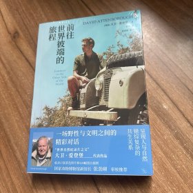 前往世界彼端的旅程