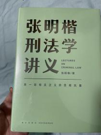 张明楷刑法学讲义（来一场有关正义的思维风暴）