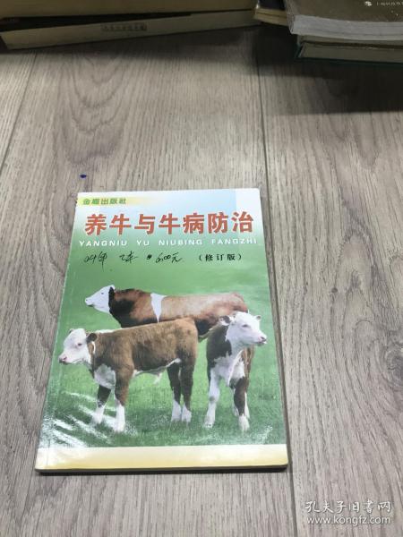 养牛与牛病防治（修订版）