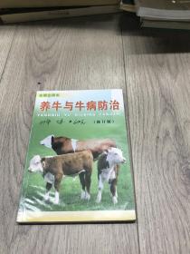 养牛与牛病防治（修订版）