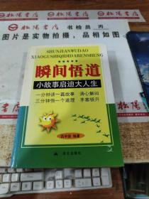 瞬間悟道：小故事啟迪大人生 平裝 扉頁(yè)有字跡，黃斑，印章