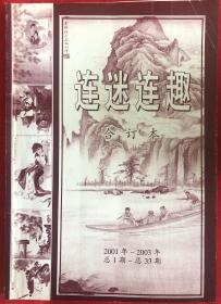 连迷连趣（创刊到终刊）