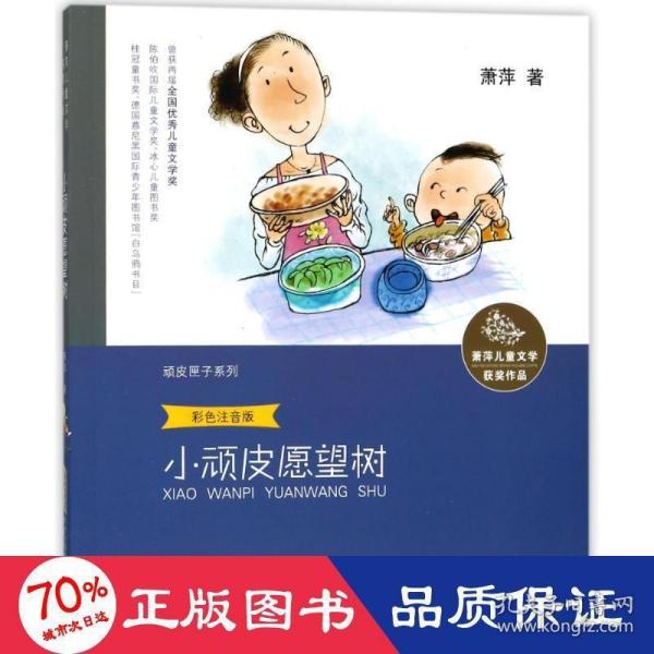 萧萍儿童文学获奖作品·顽皮匣子系列：小顽皮愿望树（彩色注音版）