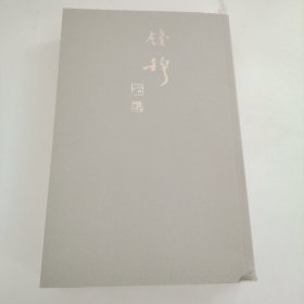 新亚遗铎（新校本）：钱穆先生全集