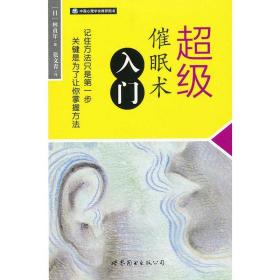 超级催眠术入门 心理学 ()林贞年 新华正版