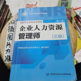 国家职业资格培训教程：企业人力资源管理师（三级） 第三版