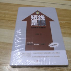 短线是银2：短线高手实战股谱（全新改版）（未拆封但塑封有裂）