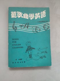 听歌曲学英文