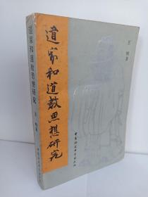 （一版二印）道家和道教思想研究