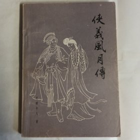 《俠义风月传》古代爱情故事小说，80年代广西人民出版社出版，1版2印。85品