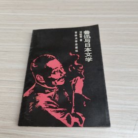 魯迅與日本文學(xué)
