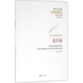 正版新书现货 论月面(古典学丛编)/西方传统经典与解释 9787508087993 普鲁塔克