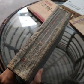 鲁迅译文集第十 卷 10（精装、58年1版1印、译丛补）