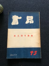 书品 45 第九回日展集