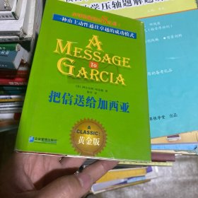 把信送给加西亚：一种由主动性通往卓越的成功模式