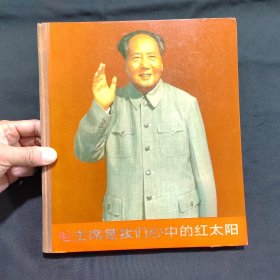 红色经典 布面书脊硬精装（毛主席是我们心中的红太阳）不缺页 1967年第一版第一次印刷