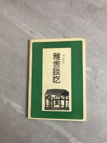 雅舍谈吃（一版一印）